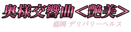 岩手県 盛岡発 デリヘル 奥様交響曲＜艶美＞ ロゴ